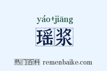 瑶浆是什么意思的图片